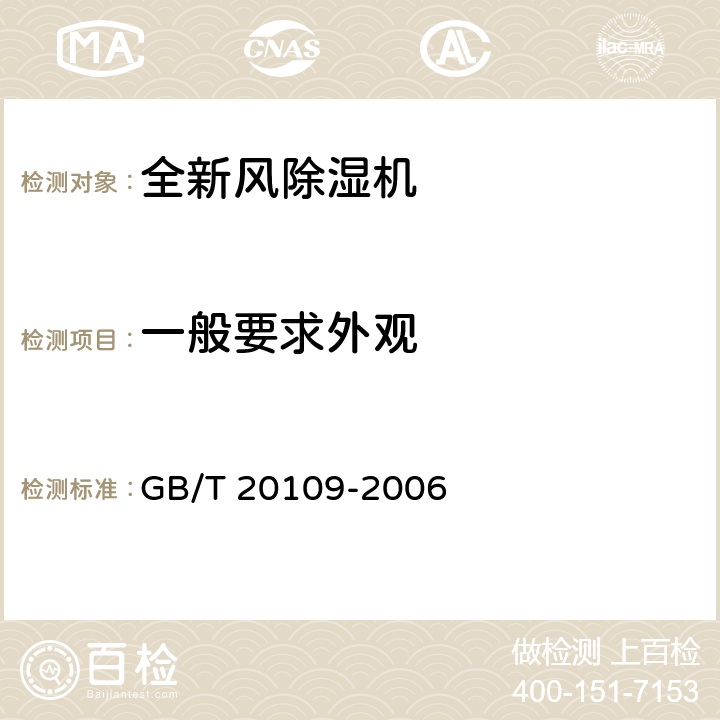 一般要求外观 全新风除湿机 GB/T 20109-2006 5.1,5.11