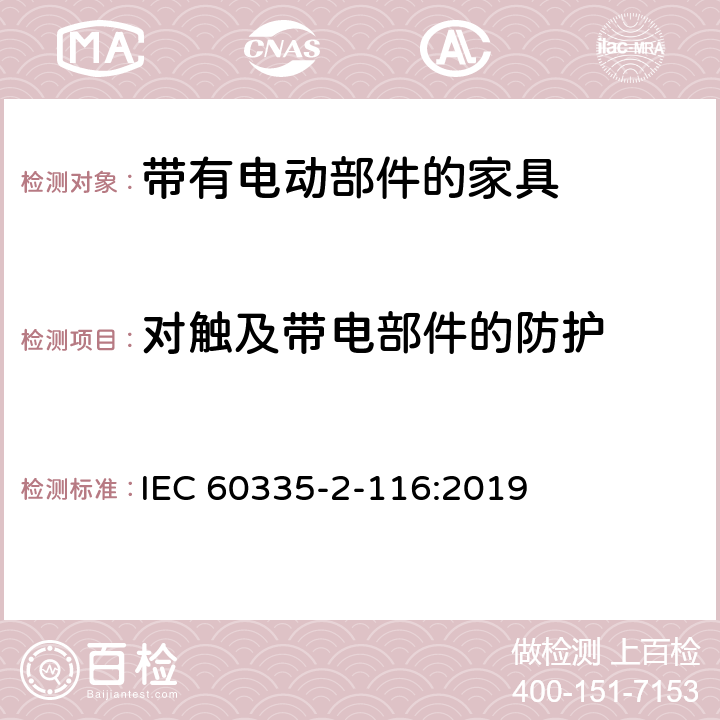 对触及带电部件的防护 家用和类似用途电器的安全 第2-116部分:带有电动部件的家具的特殊要求 IEC 60335-2-116:2019 8