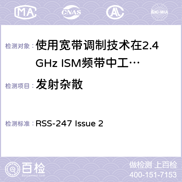 发射杂散 电磁兼容性及无线电频谱标准（ERM）；宽带传输系统；工作频带为ISM 2.4GHz、使用扩频调制技术数据传输设备；R&TTE指令第3.2条项下主要要求的EN协调标准 RSS-247 Issue 2 3