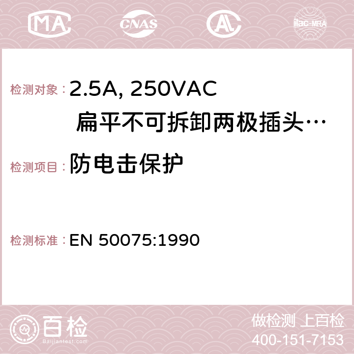 防电击保护 家用和类似用途Ⅱ类设备连接用带线的2.5A、250V不可再连接的两相平面插销 EN 50075:1990 8
