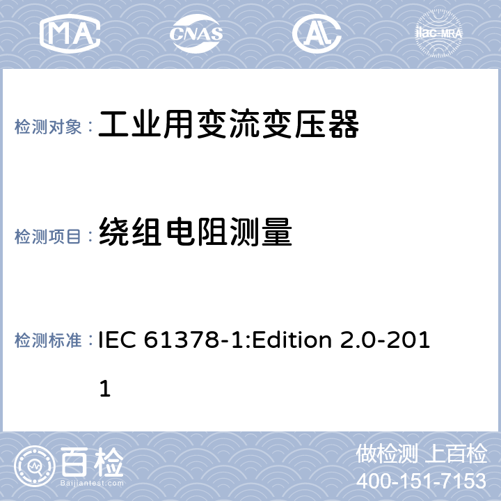 绕组电阻测量 变流变压器 第1部分:工业用变流变压器 IEC 61378-1:Edition 2.0-2011 7.1