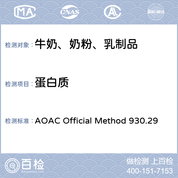 蛋白质 奶粉中蛋白质测定(凯氏定氮法) AOAC Official Method 930.29