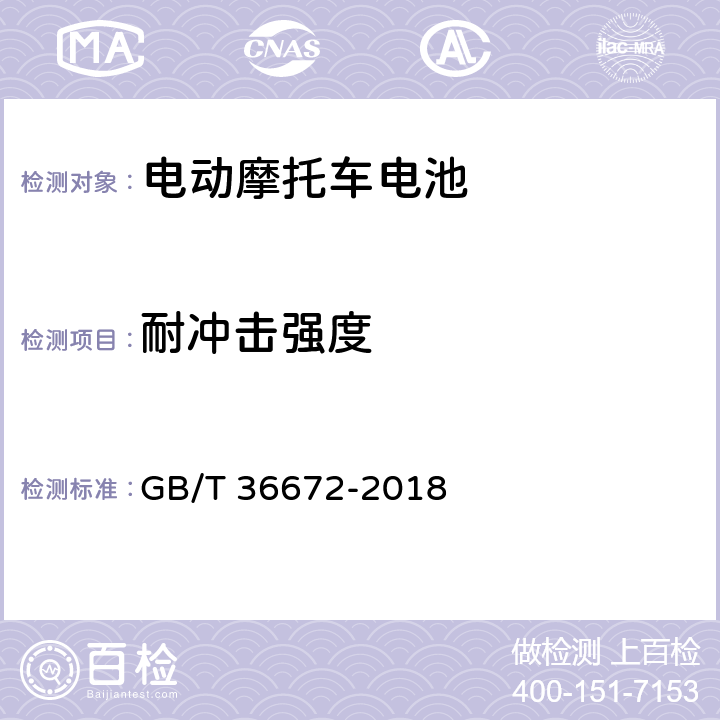 耐冲击强度 电动摩托车和电动轻便摩托车用 锂离子电池 GB/T 36672-2018 6.4.2