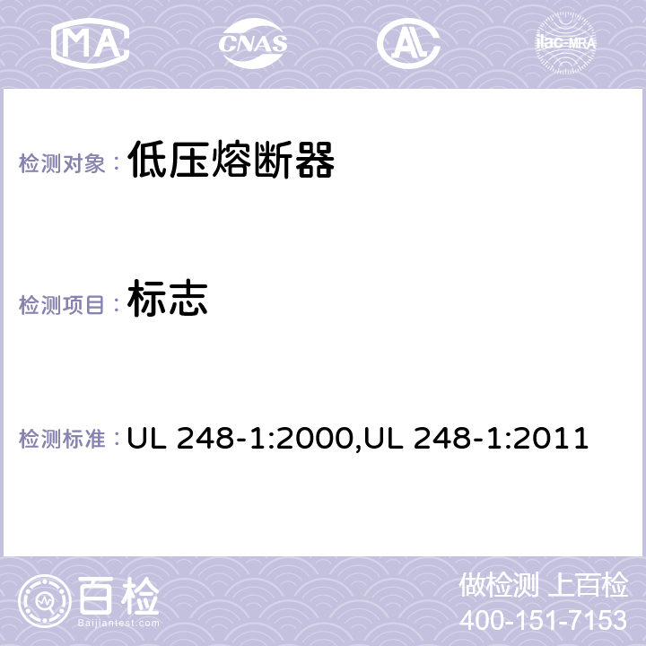 标志 低压熔断器 第1部分：基本要求 UL 248-1:2000,UL 248-1:2011 Cl.6