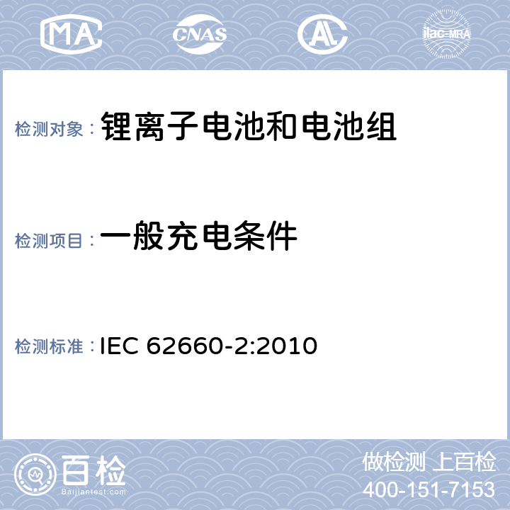 一般充电条件 IEC 62660-2-2010 电气公路用车的驱动用辅助锂电池 第2部分:可靠性和滥用试验