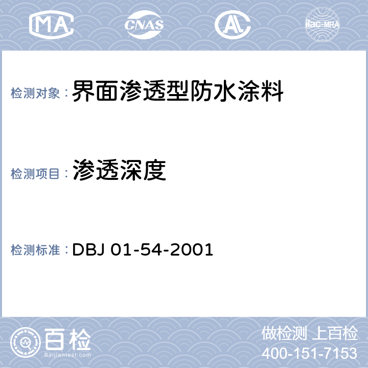 渗透深度 DBJ 01-54-2001 《界面渗透型防水涂料质量检验评定标准》  B.3