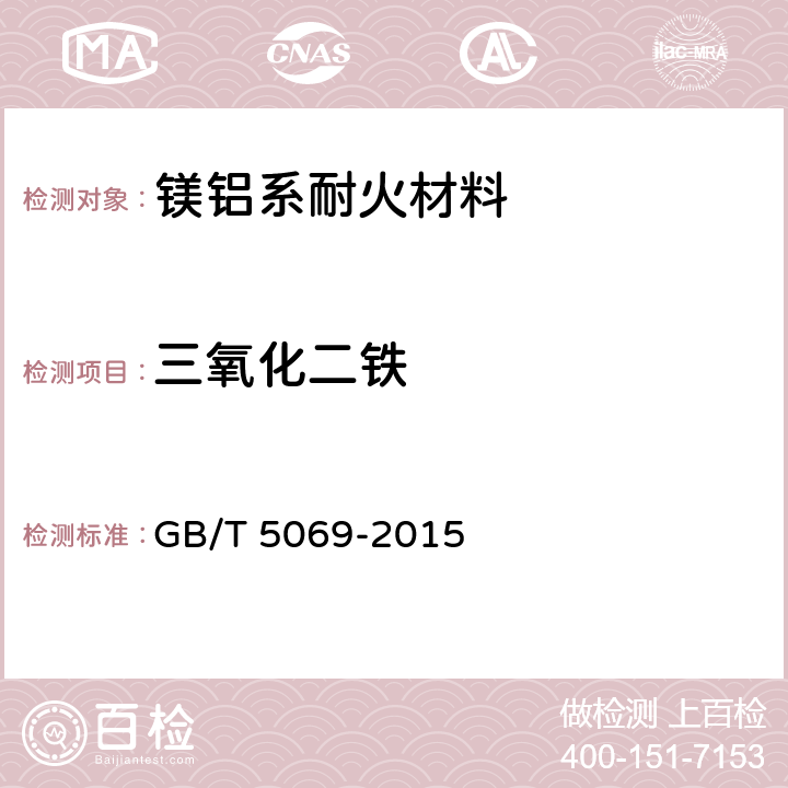 三氧化二铁 镁铝系耐火材料化学分析方法 GB/T 5069-2015 10