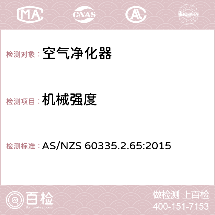 机械强度 家用和类似用途电器的安全　空气净化器的特殊要求 AS/NZS 60335.2.65:2015 21