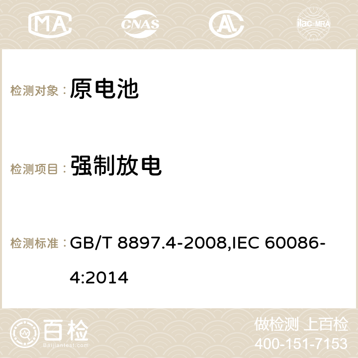 强制放电 原电池 第4部分：锂电池的安全要求 GB/T 8897.4-2008,IEC 60086-4:2014 6.5.4