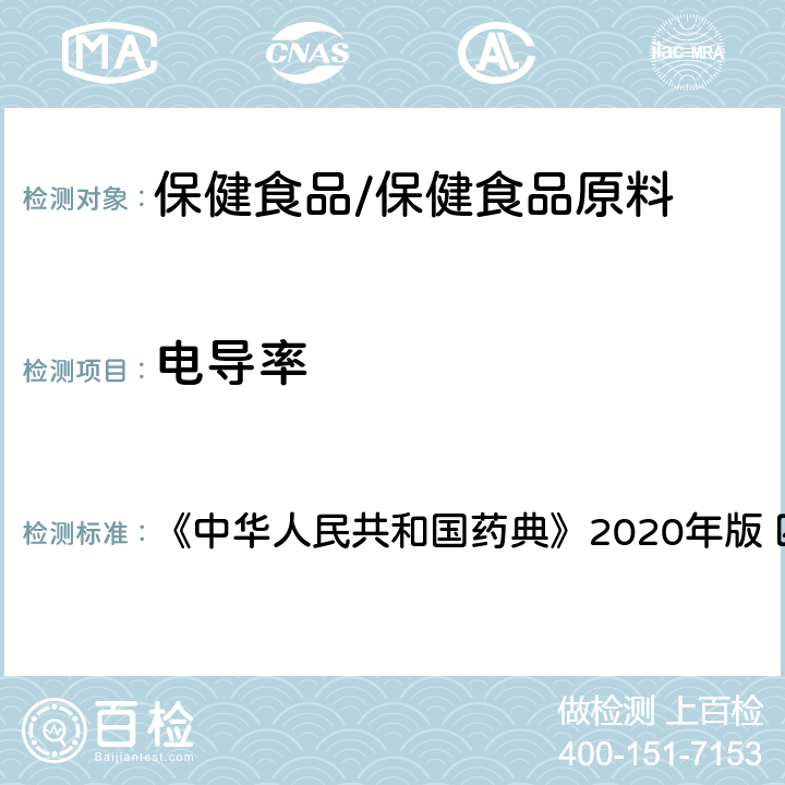 电导率 制药用水电导率测定法 《中华人民共和国药典》2020年版 四部 通则0681