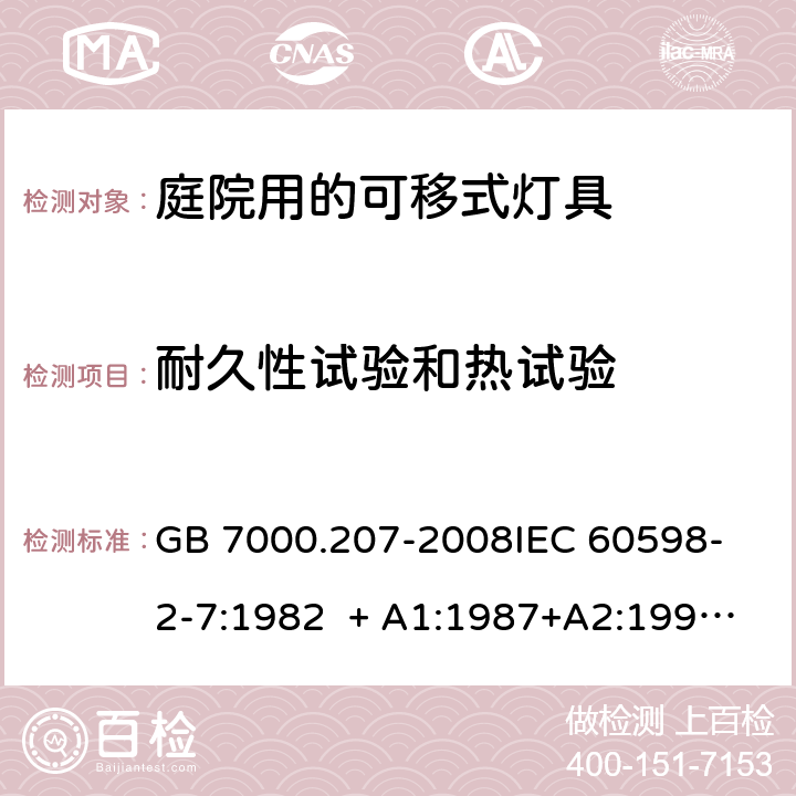 耐久性试验和热试验 灯具 第2-7部分：特殊要求 庭院用的可移式灯具 GB 7000.207-2008
IEC 60598-2-7:1982 + A1:1987+A2:1994 
EN 60598-2-7:1989+A2:1996+A13:1997 12