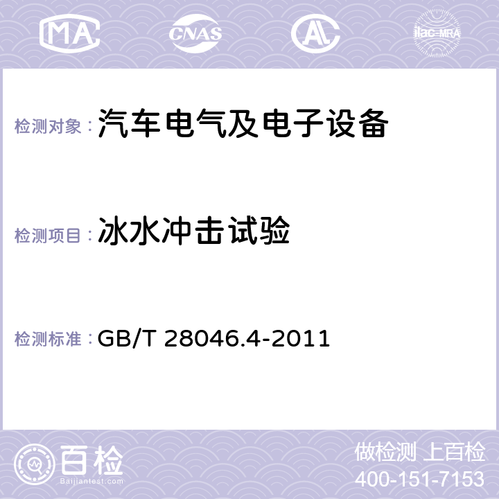 冰水冲击试验 道路车辆 电气及电子设备的环境条件和试验 第4部分：气候负荷 GB/T 28046.4-2011 5.4条