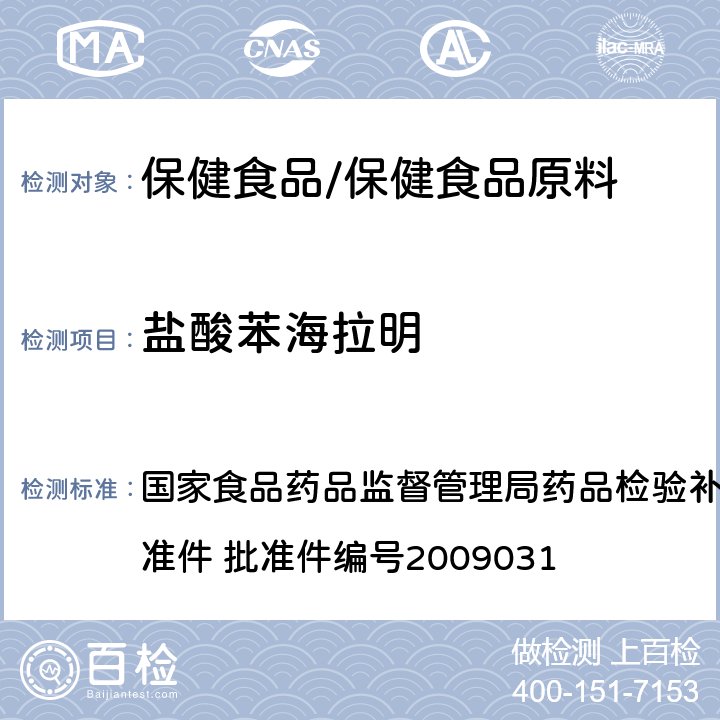 盐酸苯海拉明 止咳平喘类中成药中非法添加化学药品的检验方法 国家食品药品监督管理局药品检验补充检验方法和检验项目批准件 批准件编号2009031