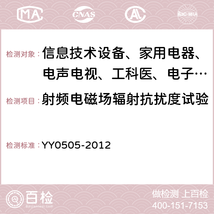 射频电磁场辐射抗扰度试验 医用电气设备—第1-2部分:安全通用要求—并列标准:电磁兼容－要求和试验 YY0505-2012