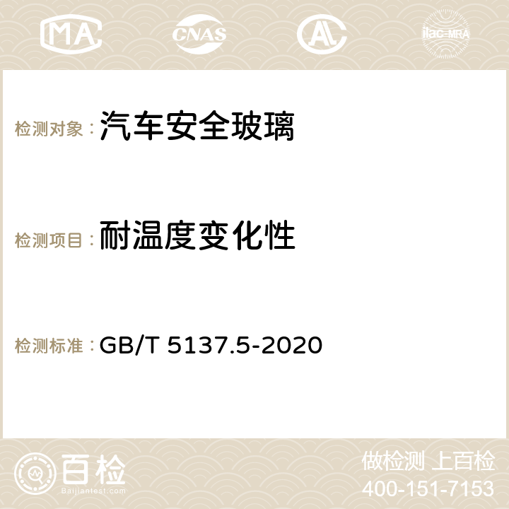 耐温度变化性 《 汽车安全玻璃试验方法 第5部分：耐化学侵蚀性和耐温度变化性试验》 GB/T 5137.5-2020 6