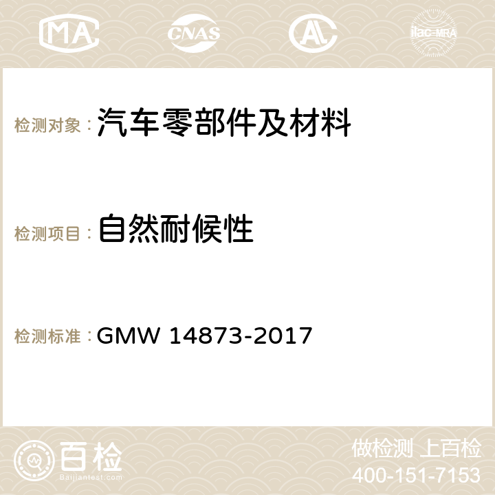 自然耐候性 汽车外部材料的户外气候老化 GMW 14873-2017