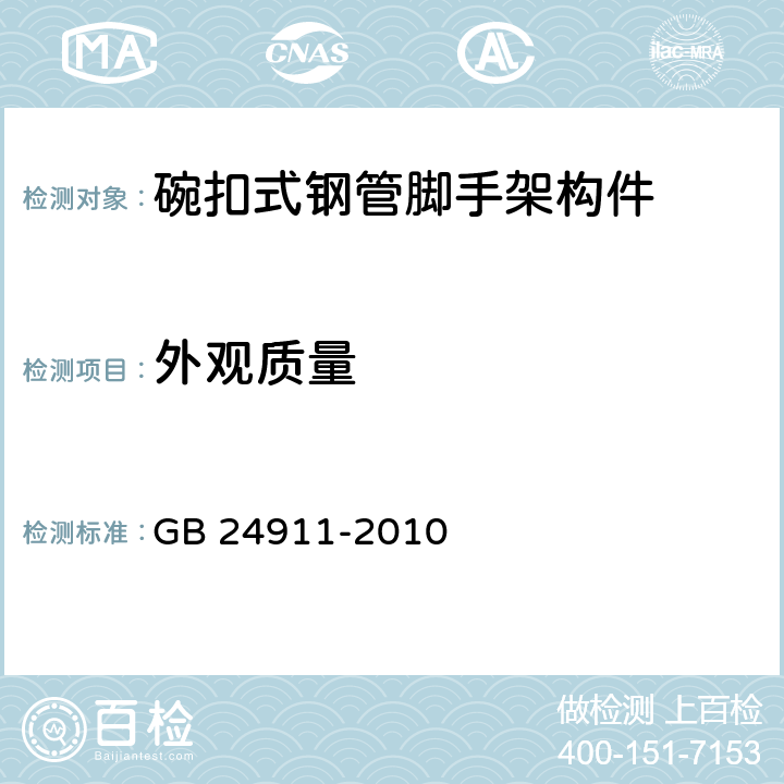 外观质量 《碗扣式钢管脚手架构件》 GB 24911-2010 6.2.1