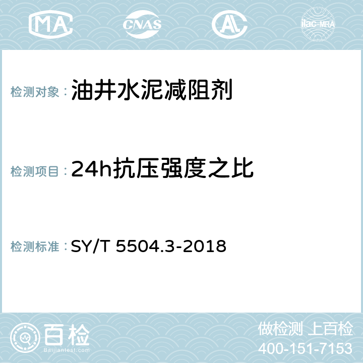 24h抗压强度之比 油井水泥外加剂评价方法 第3部分： 减阻剂 SY/T 5504.3-2018 5.3.3