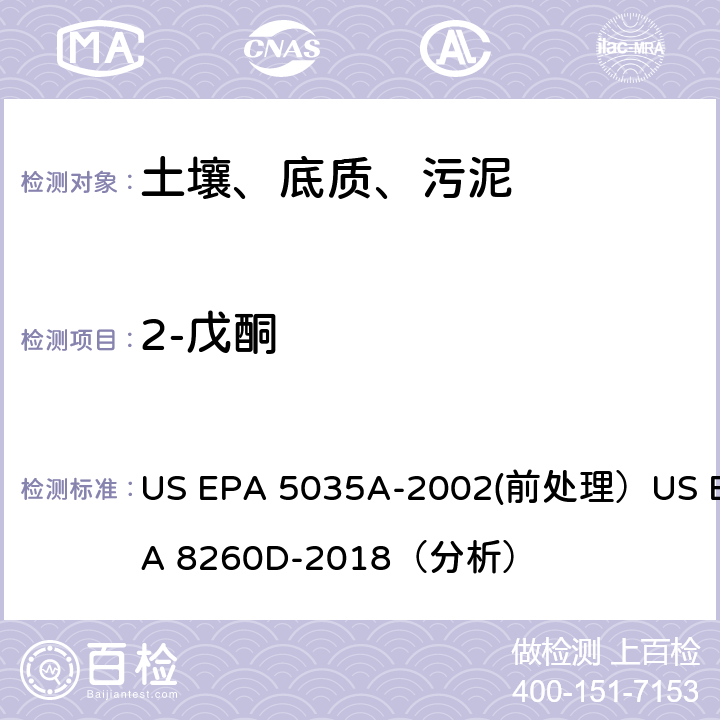 2-戊酮 挥发性有机物的测定 气相色谱/质谱法（GC/MS）(分析) US EPA 5035A-2002(前处理）US EPA 8260D-2018（分析）