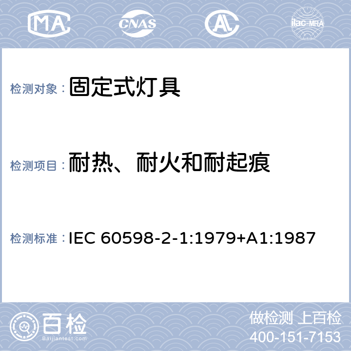 耐热、耐火和耐起痕 灯具　第2-1部分：特殊要求　固定式通用灯具 IEC 60598-2-1:1979+A1:1987 1.15