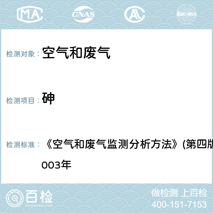 砷 氢化物发生 原子荧光分光光度法 《空气和废气监测分析方法》(第四版)国家环境保护总局2003年 5.3.13（3）