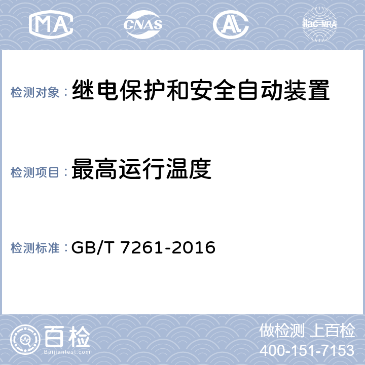 最高运行温度 继电保护和安全自动装置基本试验方法 GB/T 7261-2016 10.1.1