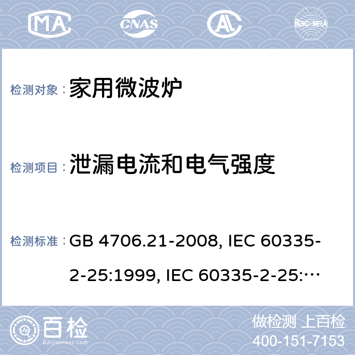 泄漏电流和电气强度 微波炉的特殊要求 GB 4706.21-2008, IEC 60335-2-25:1999, IEC 60335-2-25:2002+A1:2005+A2:2006 EN 60335-2-25:2002+A1:2005+A2:2006, IEC 60335-2-25:2010+A1:2014+A2:2015, IEC 60335-2-25:2020，EN 60335-2-25:2012+A1:2015+A2:2016 16