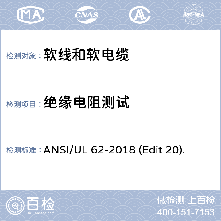 绝缘电阻测试 软线和软电缆安全标准 ANSI/UL 62-2018 (Edit 20). 条款 5.2.3