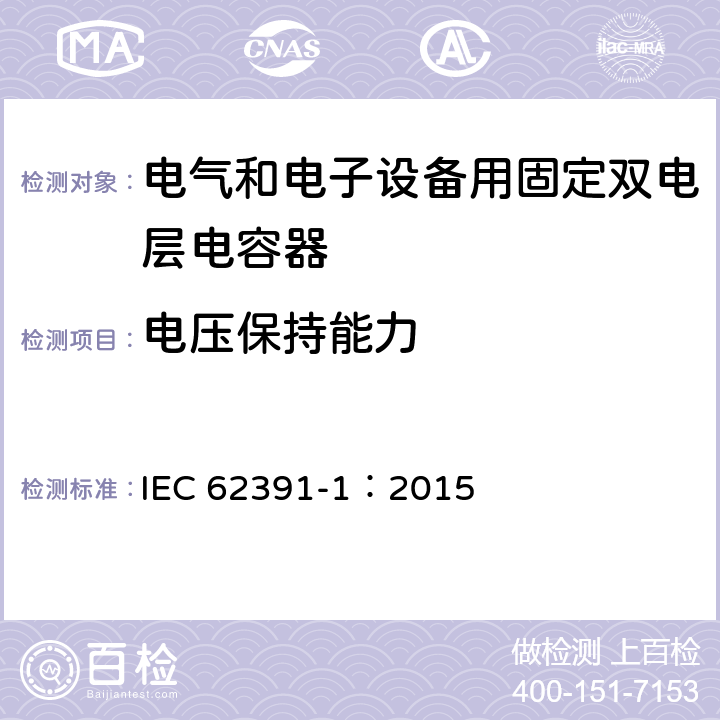 电压保持能力 电气和电子设备用固定双电层电容器 第 1 部分:通用规范 IEC 62391-1：2015 5.8