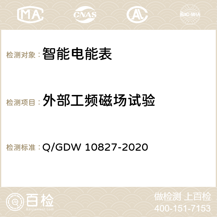 外部工频磁场试验 10827-2020 三相智能电能表技术规范 Q/GDW  4.5.11