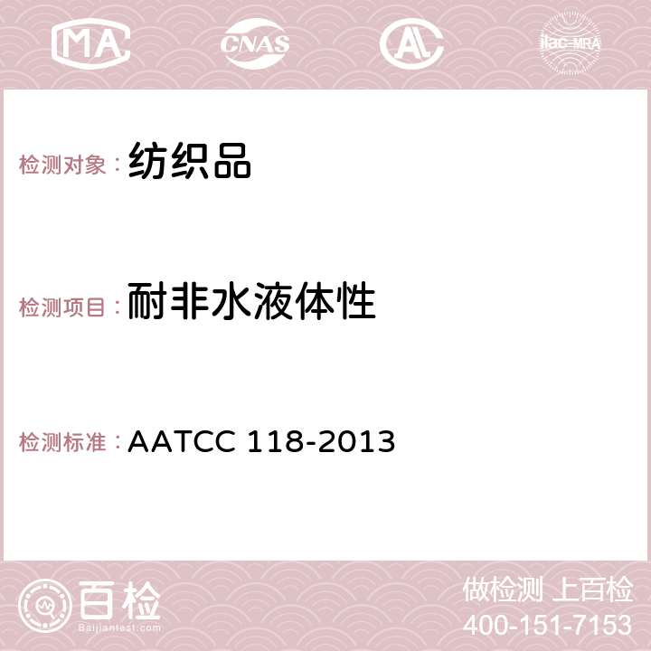 耐非水液体性 拒油性:抗碳氢化合物测试 AATCC 118-2013
