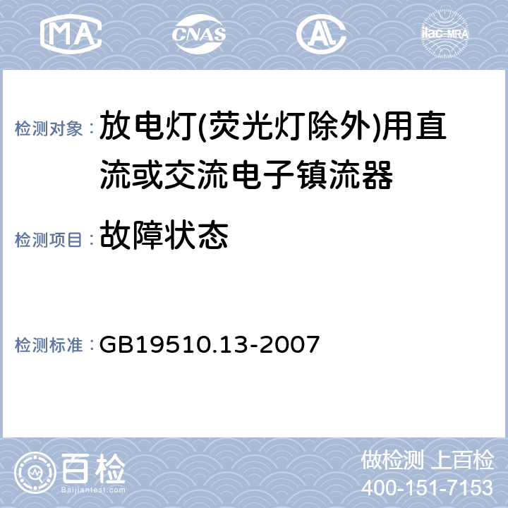 故障狀態 燈的控制裝置 第13部分: 放電燈(熒光燈除外)用直流或交流電子鎮流器的特殊要求 GB19510.13-2007 Cl.14