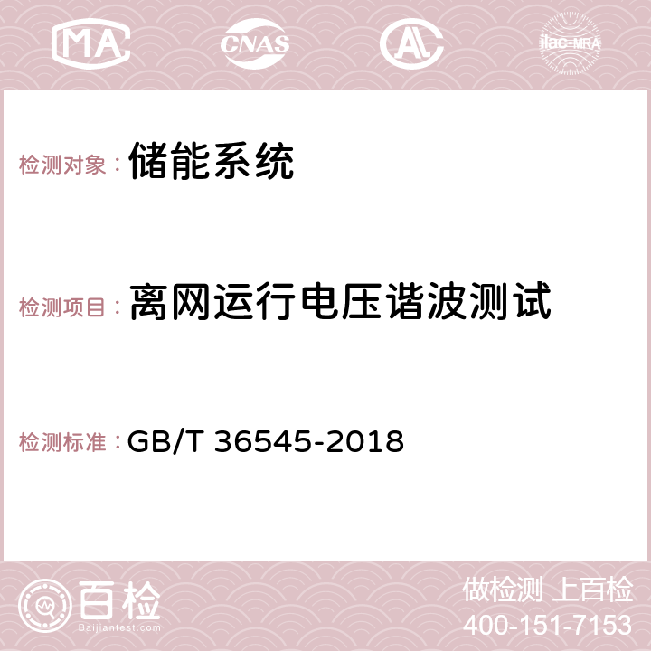 离网运行电压谐波测试 移动式电化学储能系统技术要求 GB/T 36545-2018 5.4.4