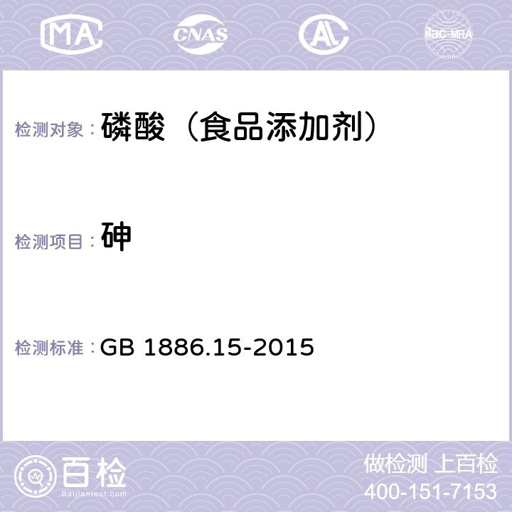 砷 食品安全国家标准 食品添加剂 磷酸 GB 1886.15-2015