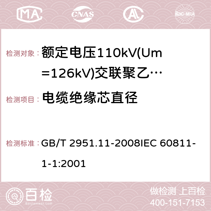 电缆绝缘芯直径 电缆和光缆绝缘和护套材料通用试验方法 第11部分：通用试验方法-厚度和外形尺寸测量-机械性能试验 GB/T 2951.11-2008IEC 60811-1-1:2001 8.3