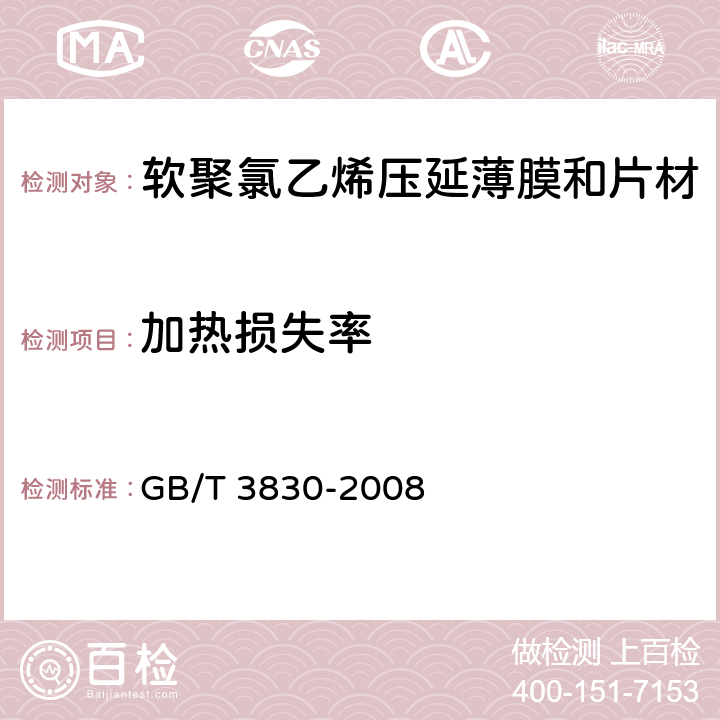 加热损失率 软聚氯乙烯压延薄膜和片材 GB/T 3830-2008 5.5.7