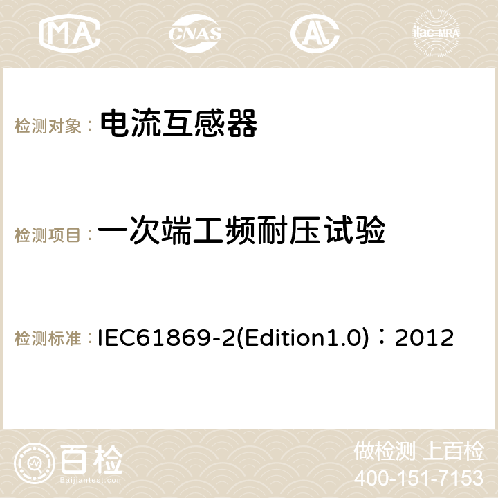 一次端工频耐压试验 互感器 第2部分：电流互感器的补充技术要求 IEC61869-2(Edition1.0)：2012 7.3.1