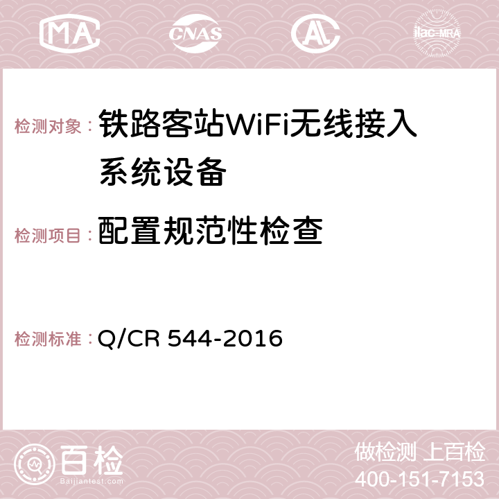 配置规范性检查 铁路客站WiFi无线接入系统技术条件 Q/CR 544-2016 8.3