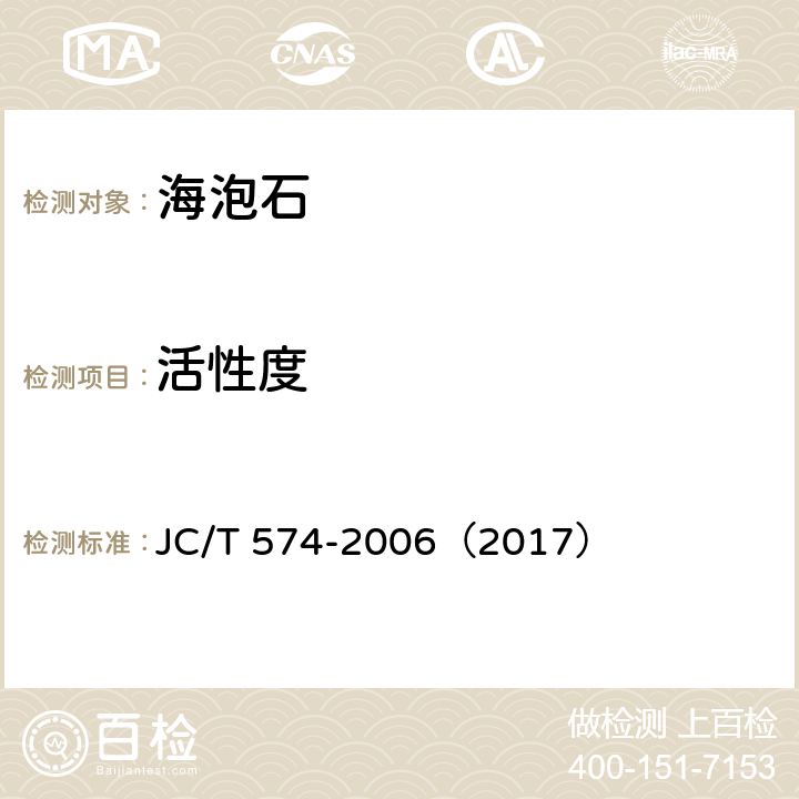 活性度 海泡石 JC/T 574-2006（2017） 6.2.9