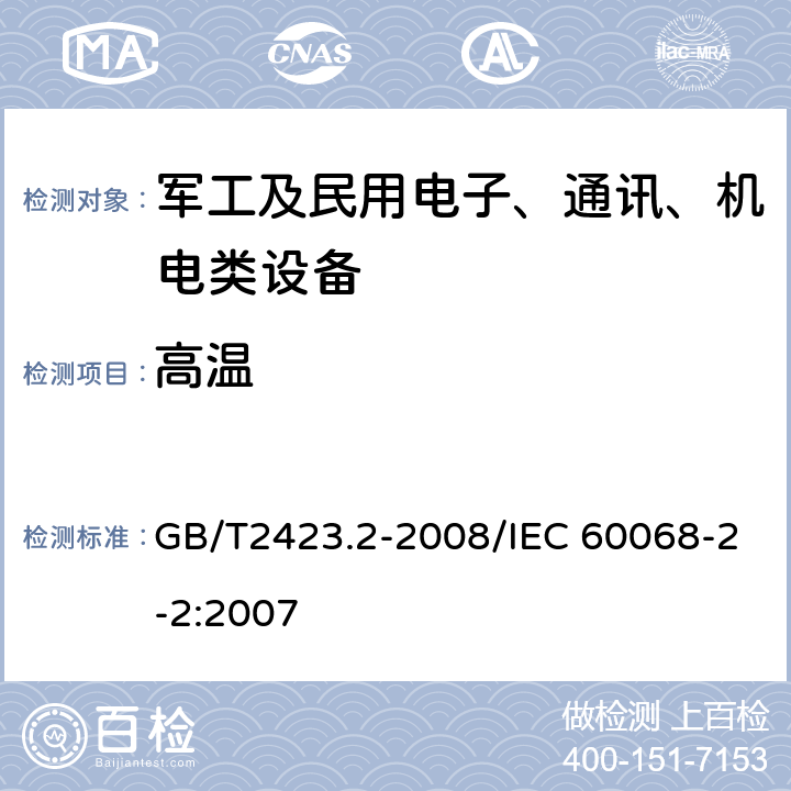 高温 电工电子产品环境试验 第2部分：试验方法试验B：高温 GB/T2423.2-2008/IEC 60068-2-2:2007