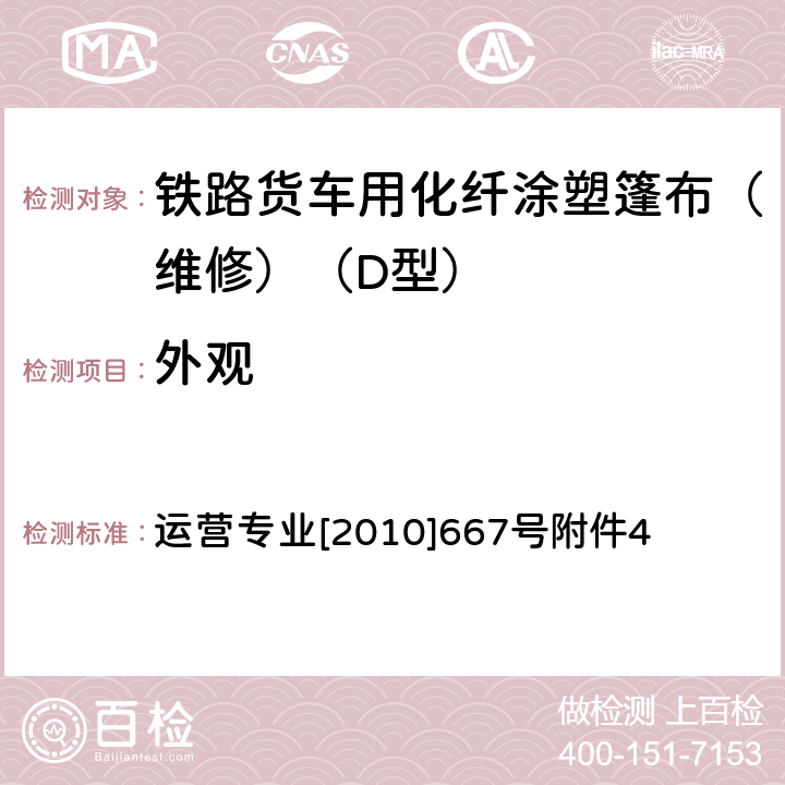 外观 货车D型篷布维修技术条件 运营专业[2010]667号附件4 9.1