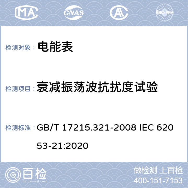 衰减振荡波抗扰度试验 《交流电测量设备 特殊要求 第21部分：静止式有功电能表(1级和2级)》 GB/T 17215.321-2008 IEC 62053-21:2020 7