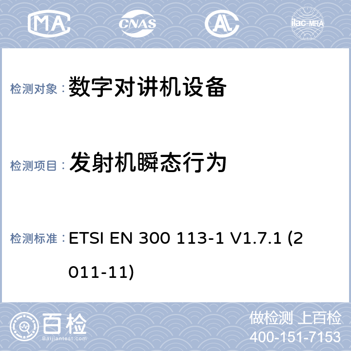 发射机瞬态行为 电磁兼容性与无线频谱特性(ERM)；陆地移动服务；采用恒包络或非恒包络调制并且具有一个天线接口的用于数据(或语音)传输的无线电设备；第1部分：技术特性及测量方法 ETSI EN 300 113-1 V1.7.1 (2011-11) 7.9