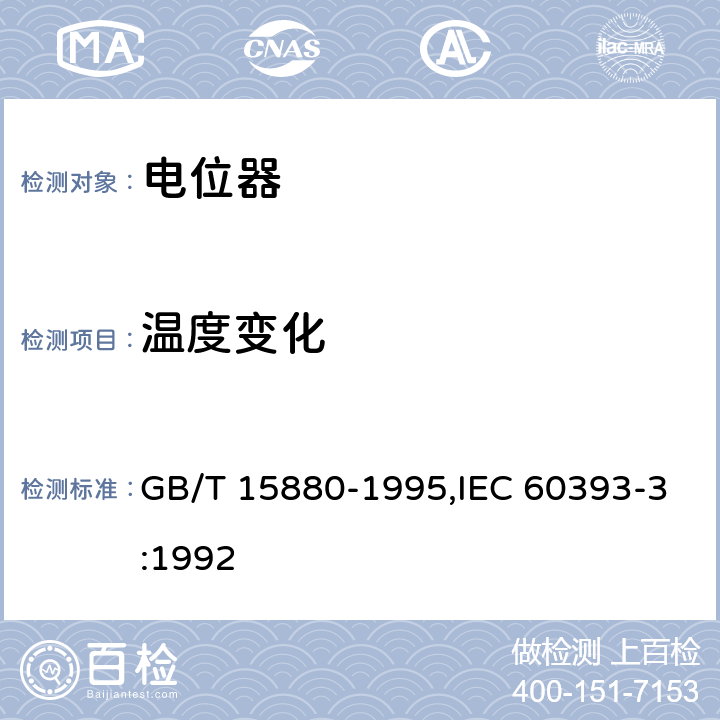 温度变化 电子设备用电位器 第3部分：分规范 旋转式精密电位器 GB/T 15880-1995,IEC 60393-3:1992 4.34