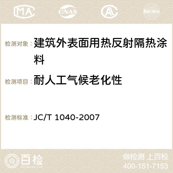 耐人工气候老化性 《建筑外表面用热反射隔热涂料》 JC/T 1040-2007 6.18