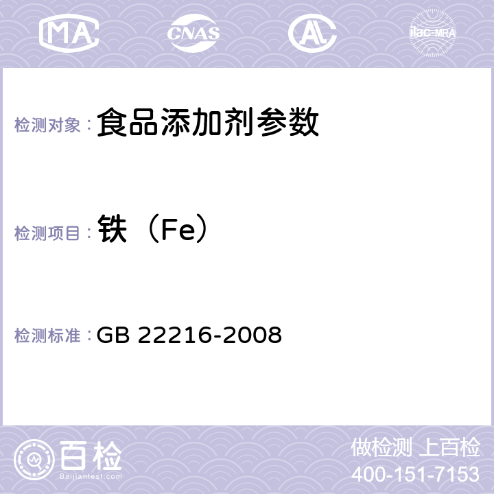 铁（Fe） 食品添加剂 过氧化氢 GB 22216-2008