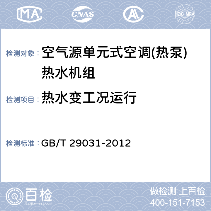 热水变工况运行 空气源单元式空调(热泵)热水机组 GB/T 29031-2012 5.2.1