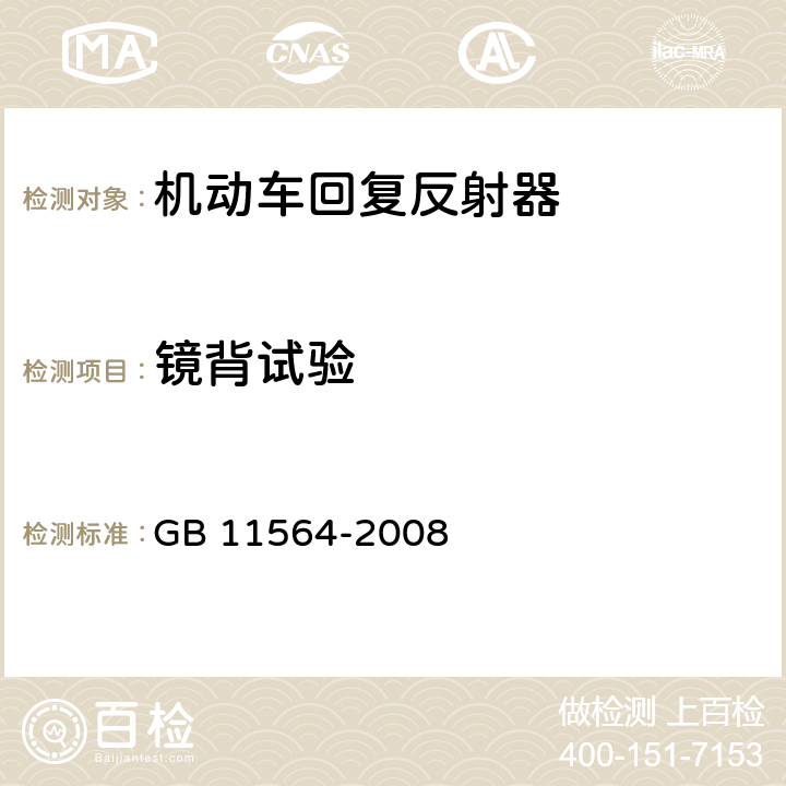 镜背试验 机动车回复反射器 GB 11564-2008 5.4.5