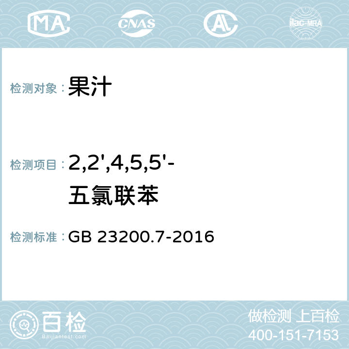 2,2',4,5,5'-五氯联苯 食品安全国家标准蜂蜜、果汁和果酒中497种农药及相关化学品残留量的测定 气相色谱-质谱法 GB 23200.7-2016