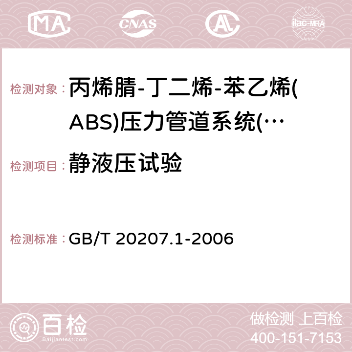 静液压试验 《丙烯腈-丁二烯-苯乙烯(ABS)压力管道系统 第1部分：管材》 GB/T 20207.1-2006 6.9